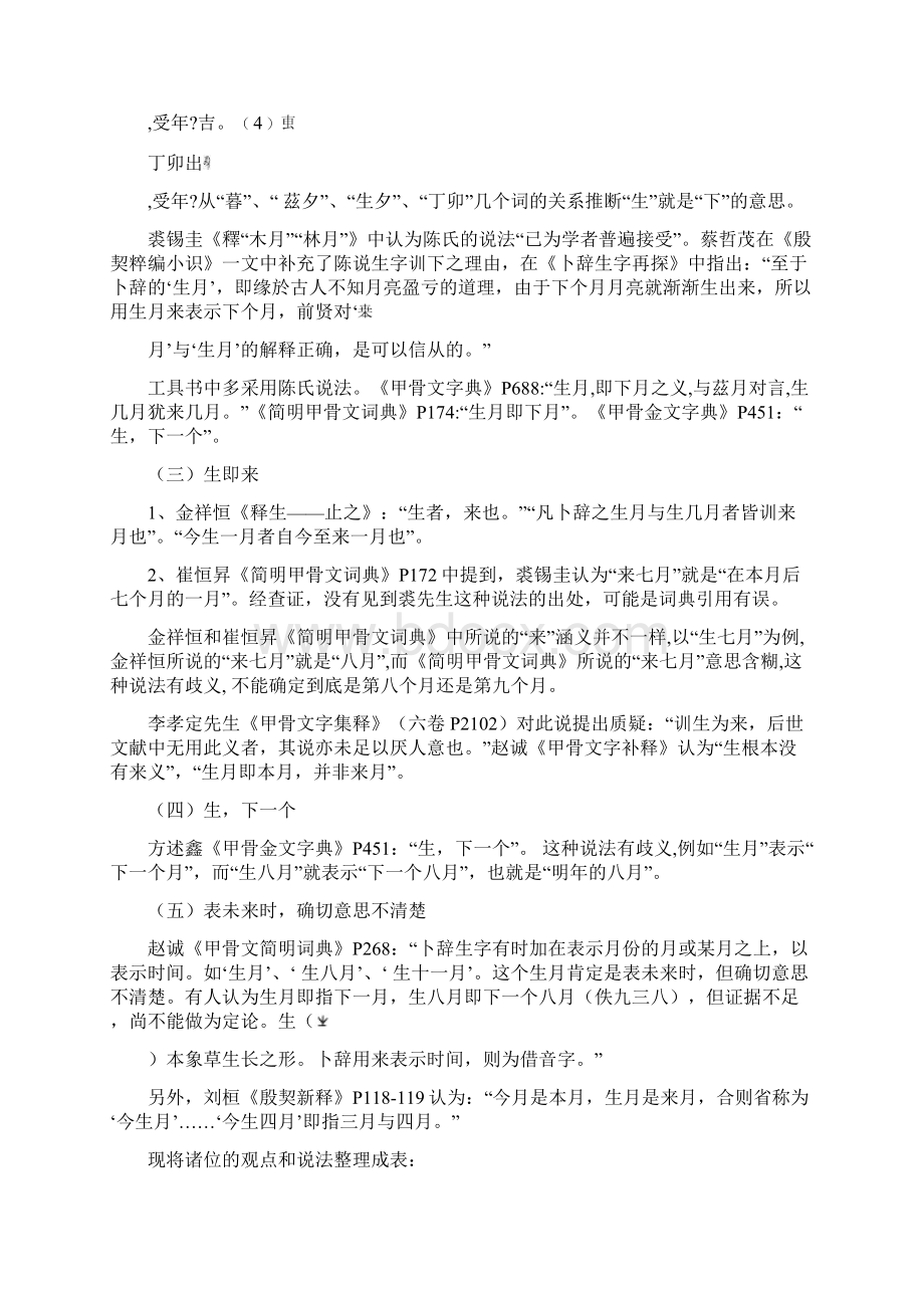 0586甲骨卜辞中的生某月暨相关问题研究Word文档格式.docx_第2页