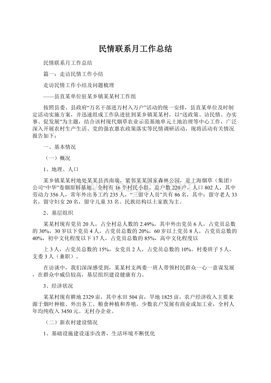 民情联系月工作总结Word文件下载.docx_第1页