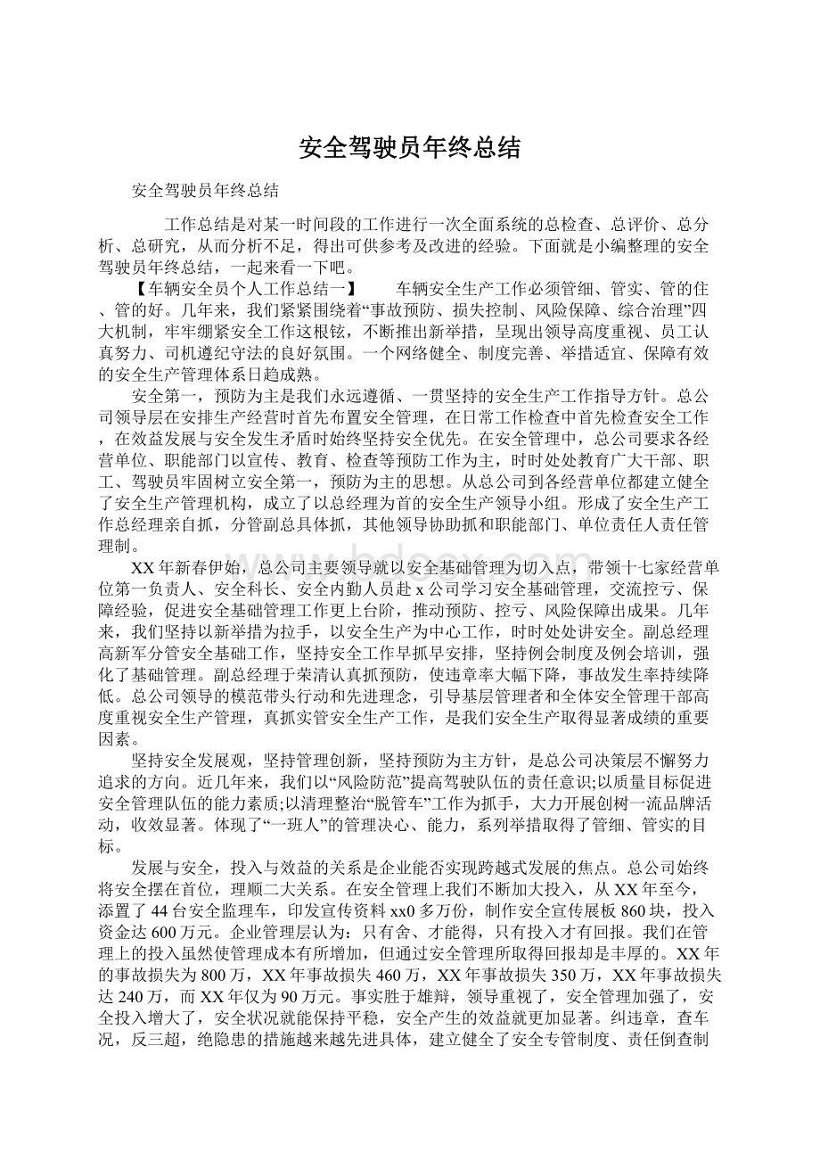 安全驾驶员年终总结Word文档格式.docx