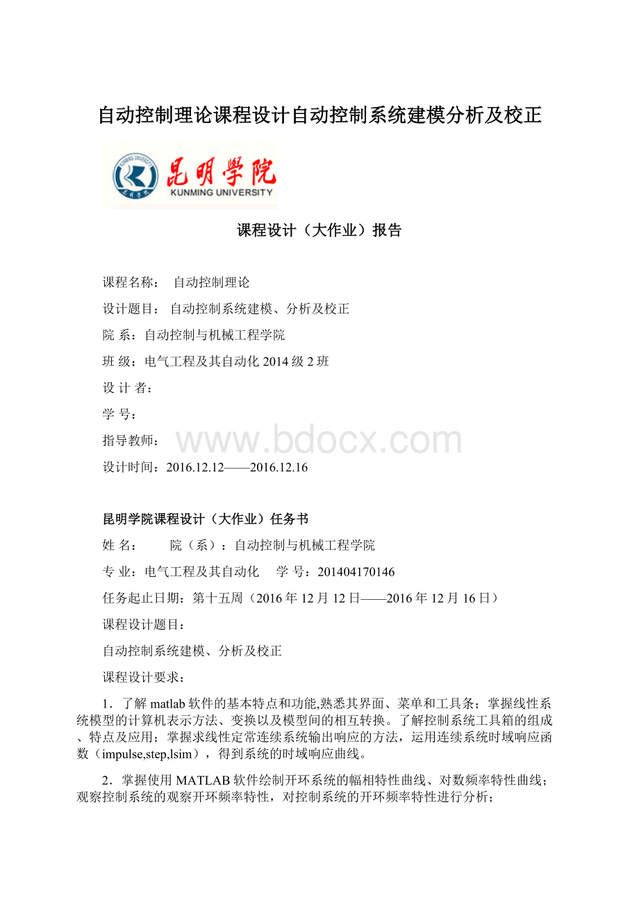 自动控制理论课程设计自动控制系统建模分析及校正.docx_第1页