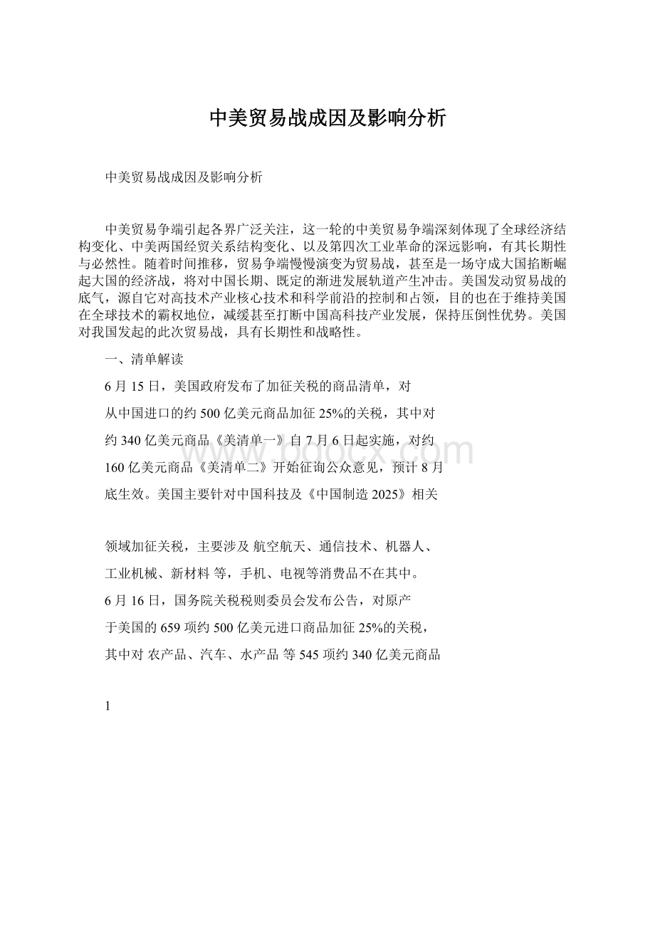 中美贸易战成因及影响分析文档格式.docx