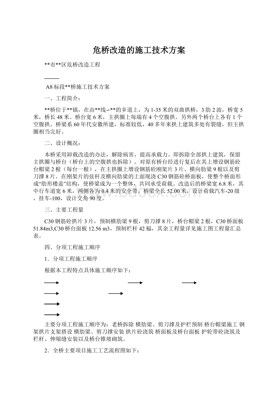 危桥改造的施工技术方案.docx