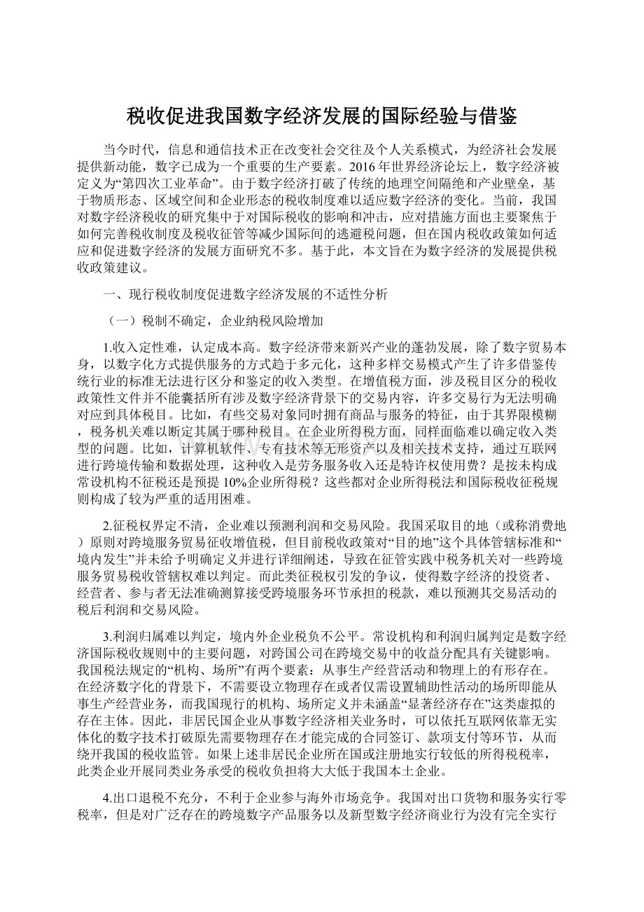 税收促进我国数字经济发展的国际经验与借鉴.docx_第1页