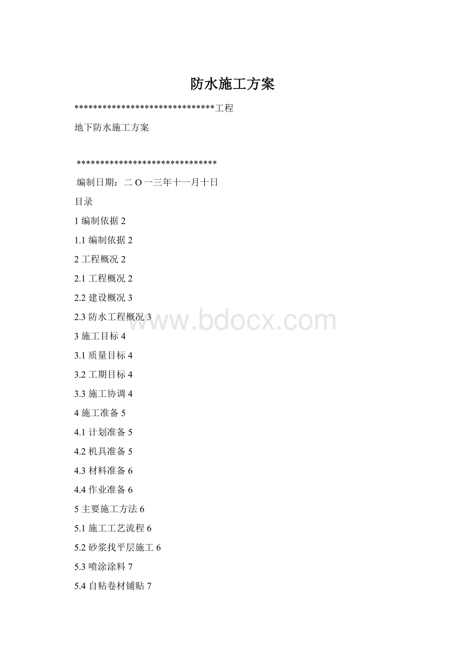 防水施工方案.docx_第1页