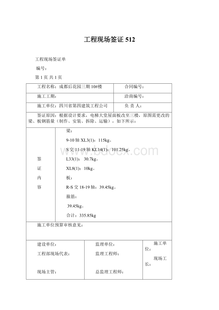 工程现场签证512文档格式.docx