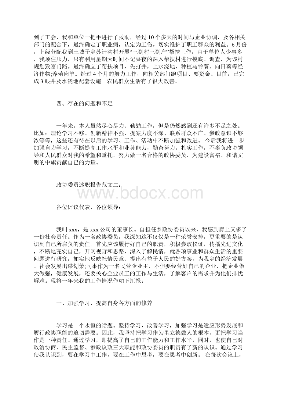 政协委员述职报告范文3篇Word格式.docx_第2页