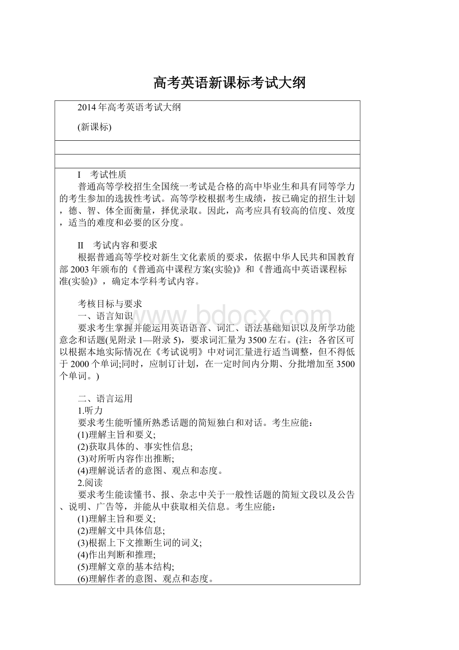 高考英语新课标考试大纲.docx_第1页