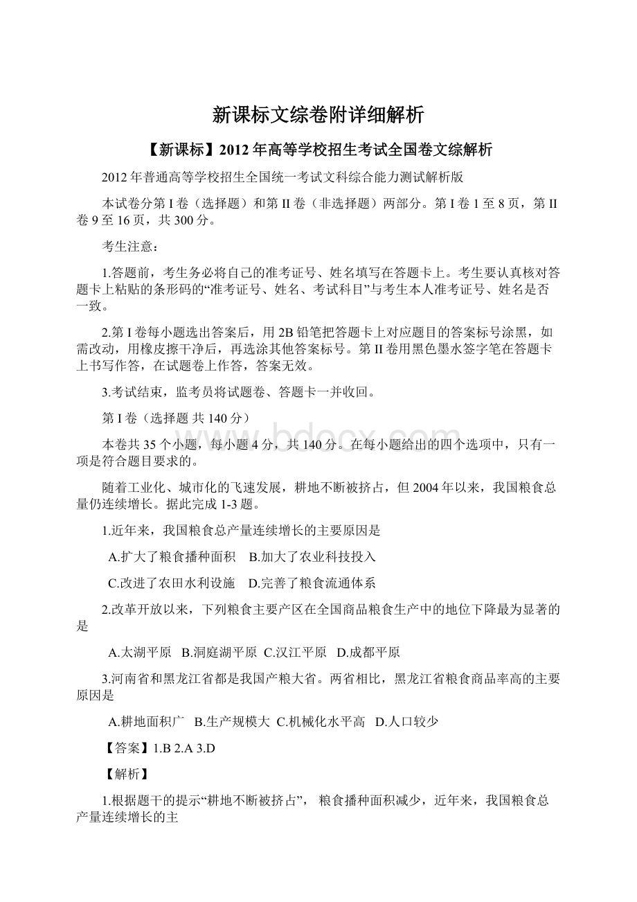 新课标文综卷附详细解析.docx_第1页