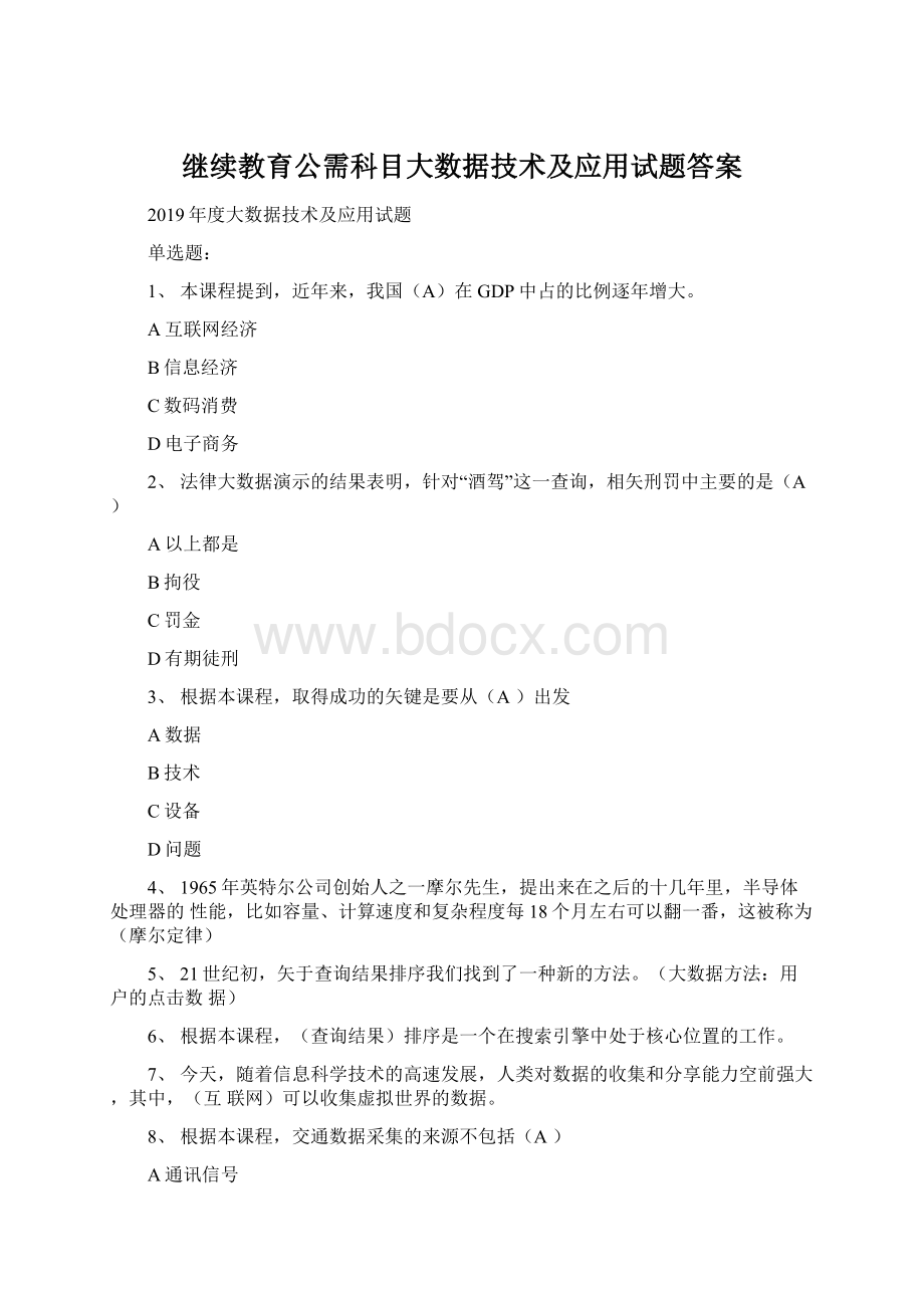 继续教育公需科目大数据技术及应用试题答案.docx_第1页