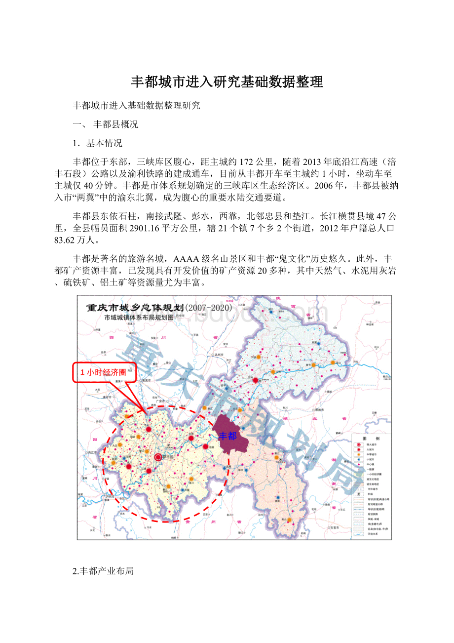 丰都城市进入研究基础数据整理Word格式文档下载.docx