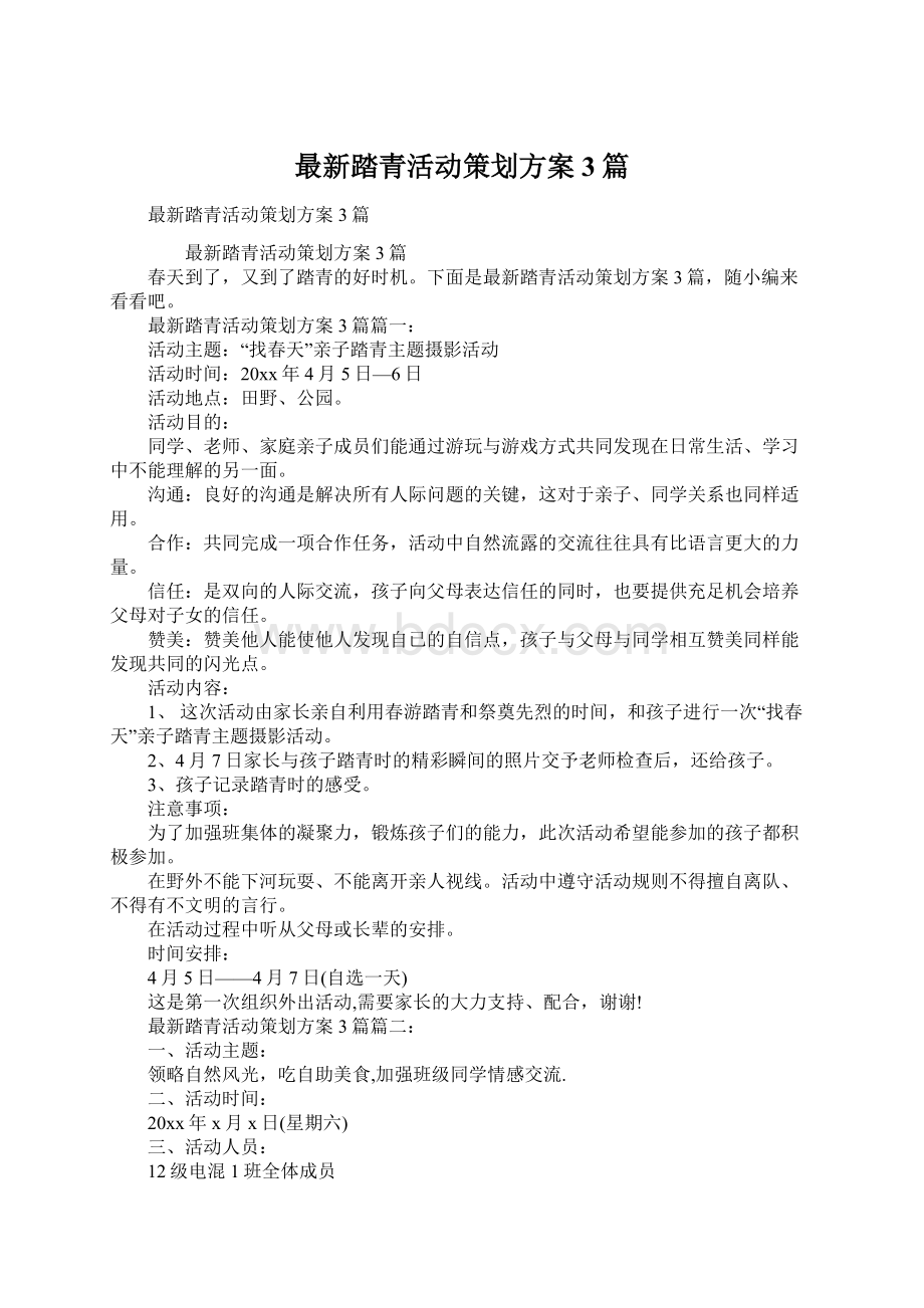 最新踏青活动策划方案3篇Word文档格式.docx