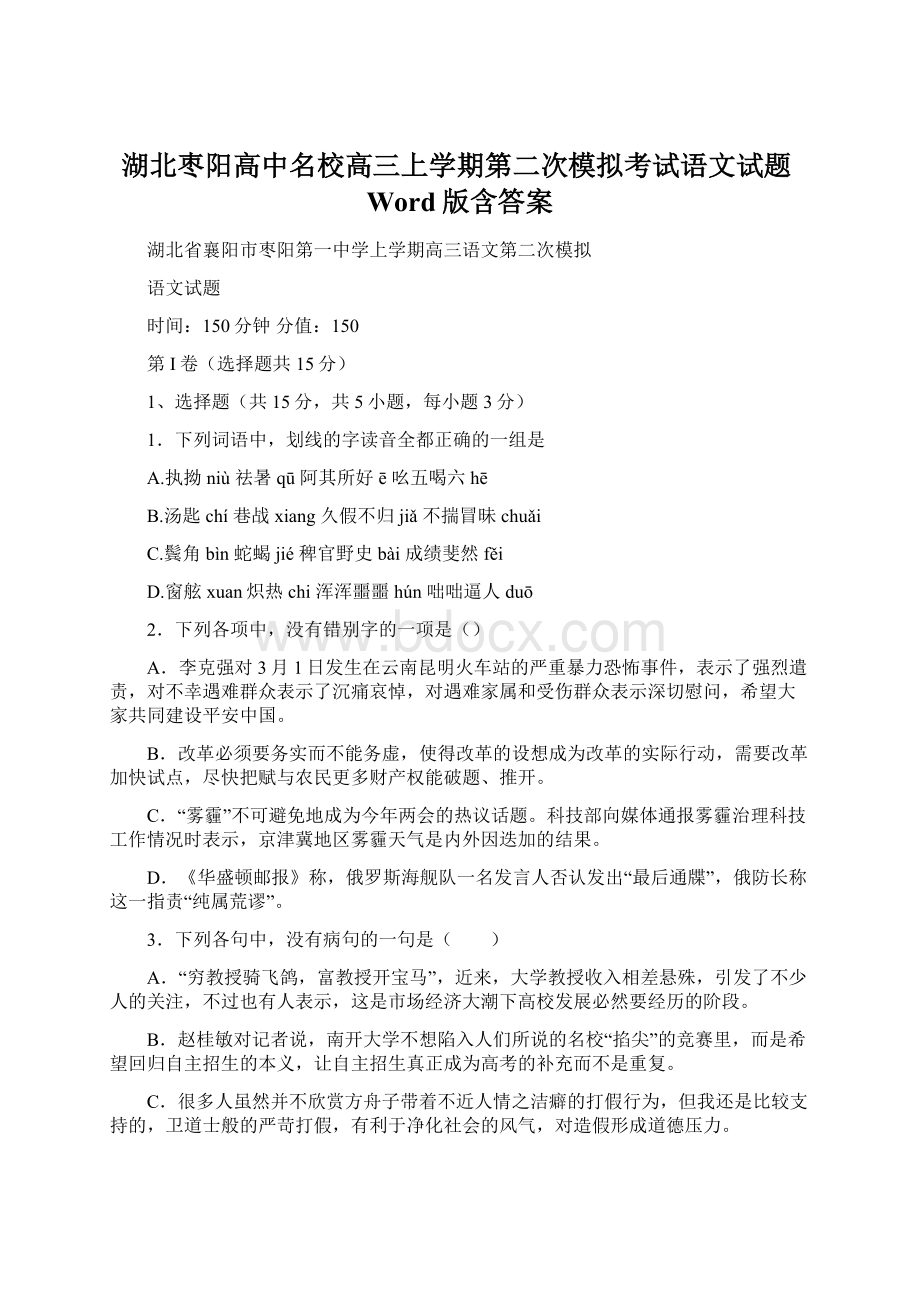 湖北枣阳高中名校高三上学期第二次模拟考试语文试题Word版含答案.docx_第1页