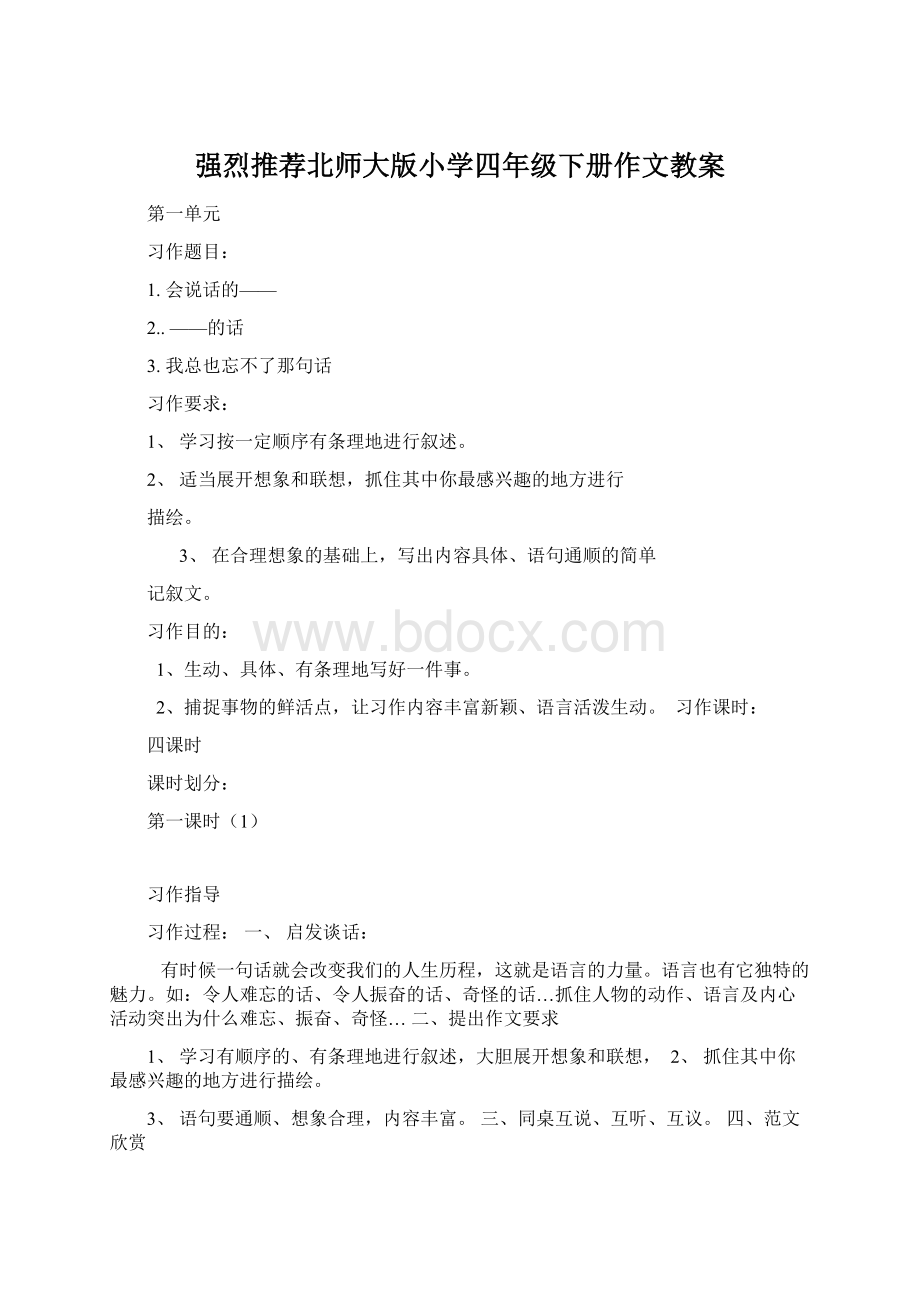 强烈推荐北师大版小学四年级下册作文教案.docx