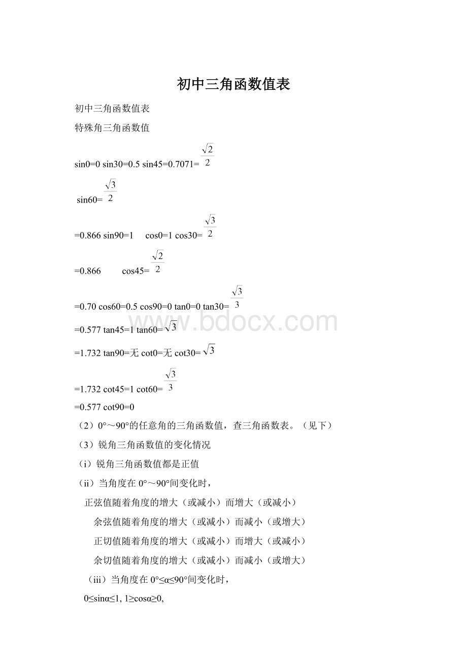 初中三角函数值表.docx_第1页