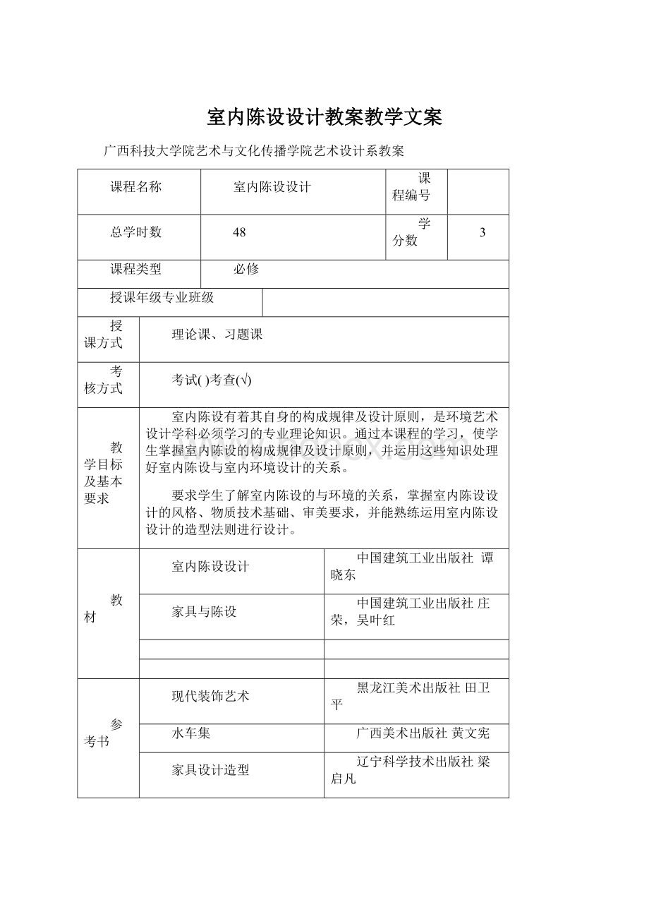 室内陈设设计教案教学文案.docx