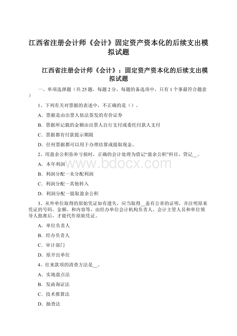 江西省注册会计师《会计》固定资产资本化的后续支出模拟试题Word格式文档下载.docx_第1页