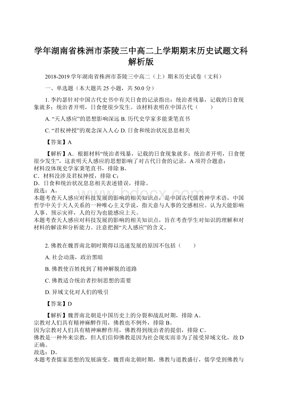 学年湖南省株洲市茶陵三中高二上学期期末历史试题文科解析版.docx