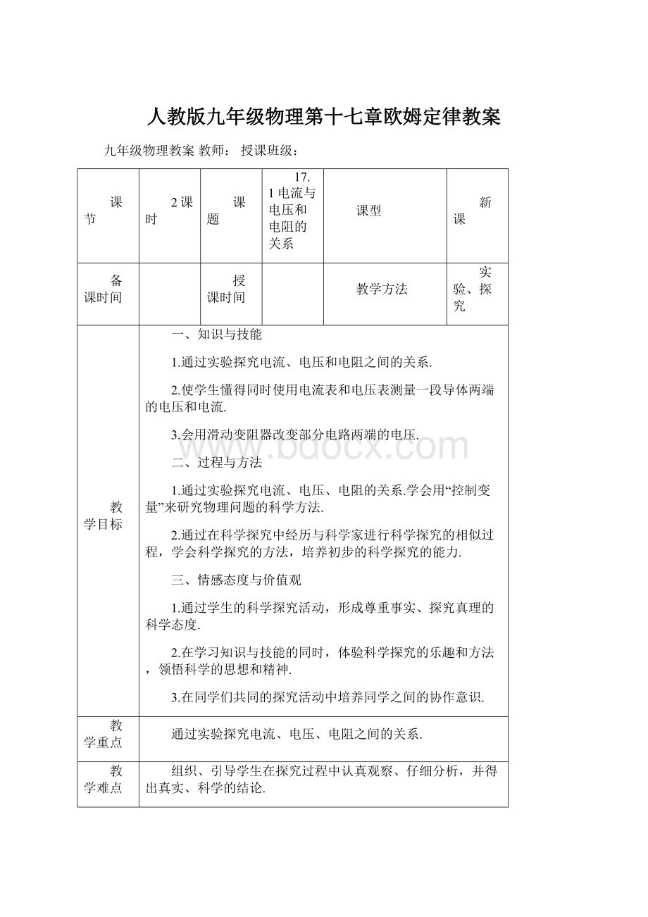 人教版九年级物理第十七章欧姆定律教案.docx