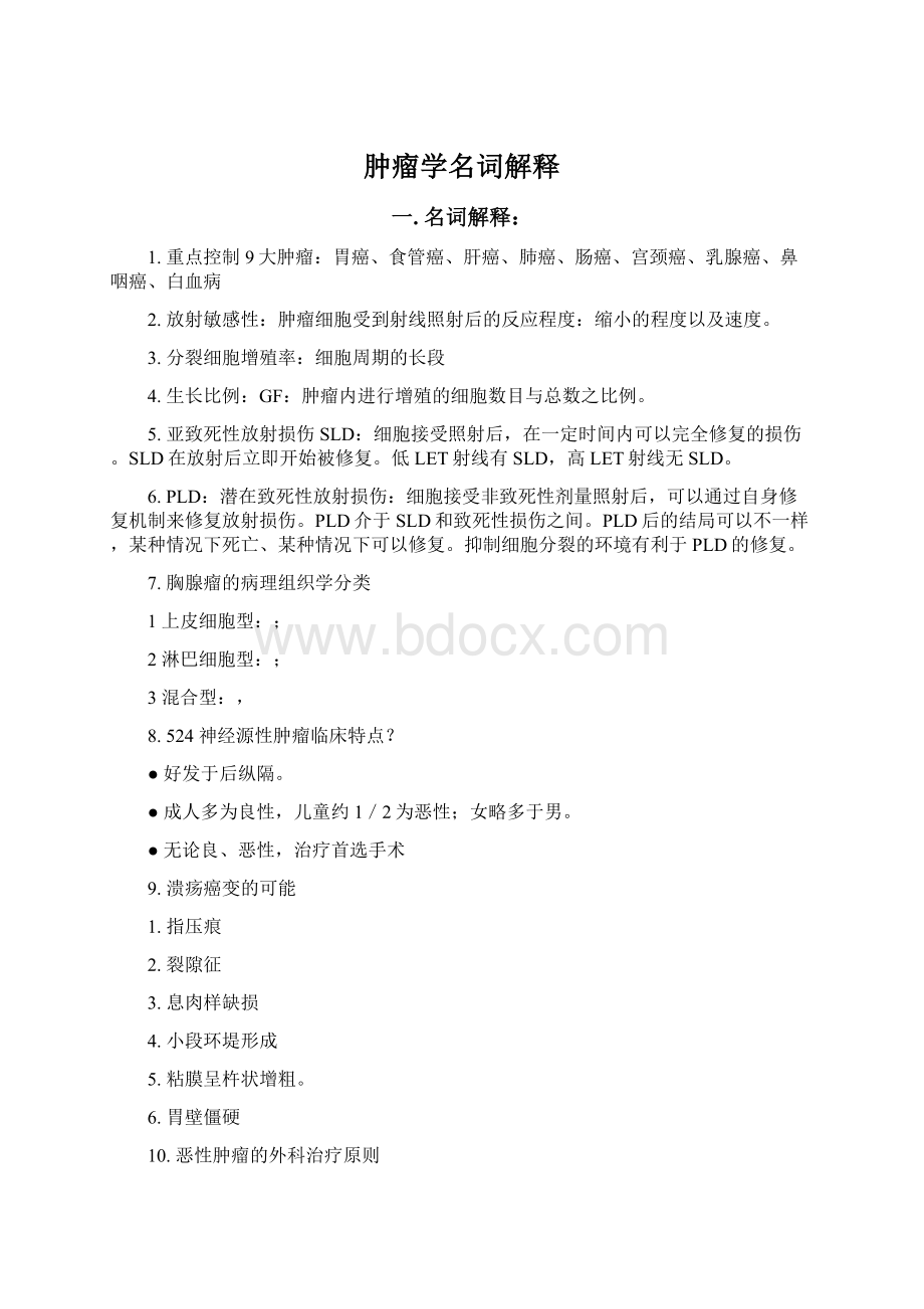 肿瘤学名词解释.docx_第1页