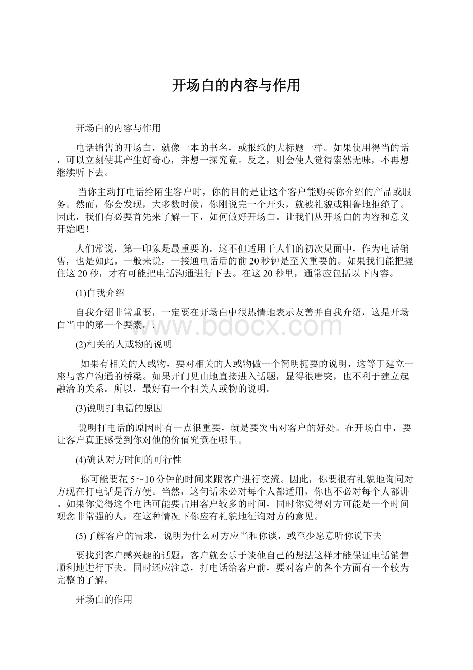 开场白的内容与作用.docx