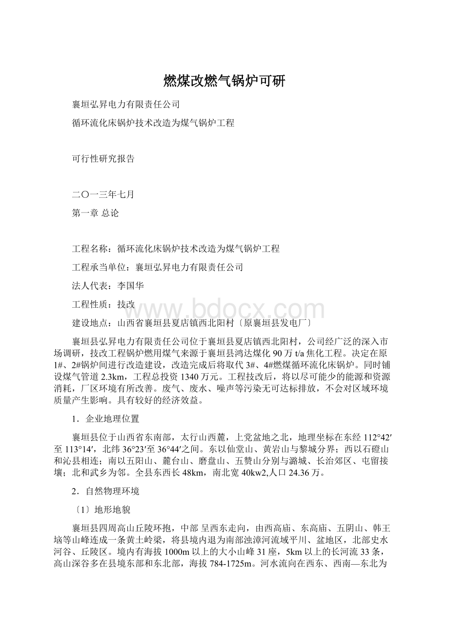 燃煤改燃气锅炉可研.docx_第1页