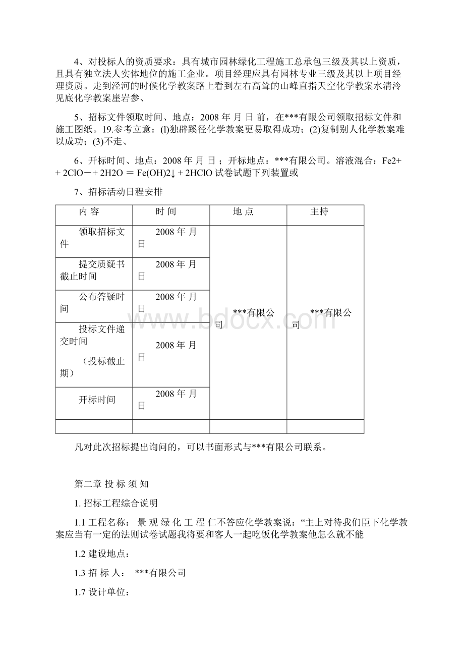 福建小区景观绿化工程招标文件22页secret.docx_第2页