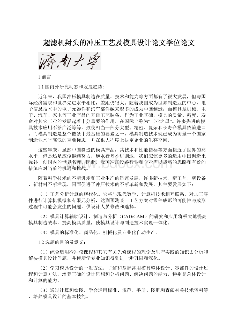 超滤机封头的冲压工艺及模具设计论文学位论文.docx