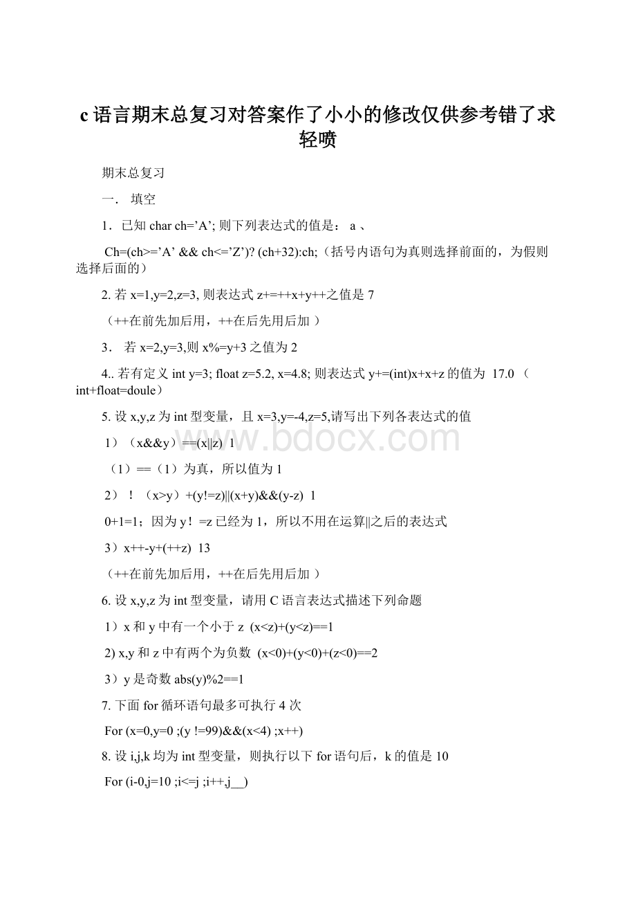 c语言期末总复习对答案作了小小的修改仅供参考错了求轻喷Word文件下载.docx_第1页