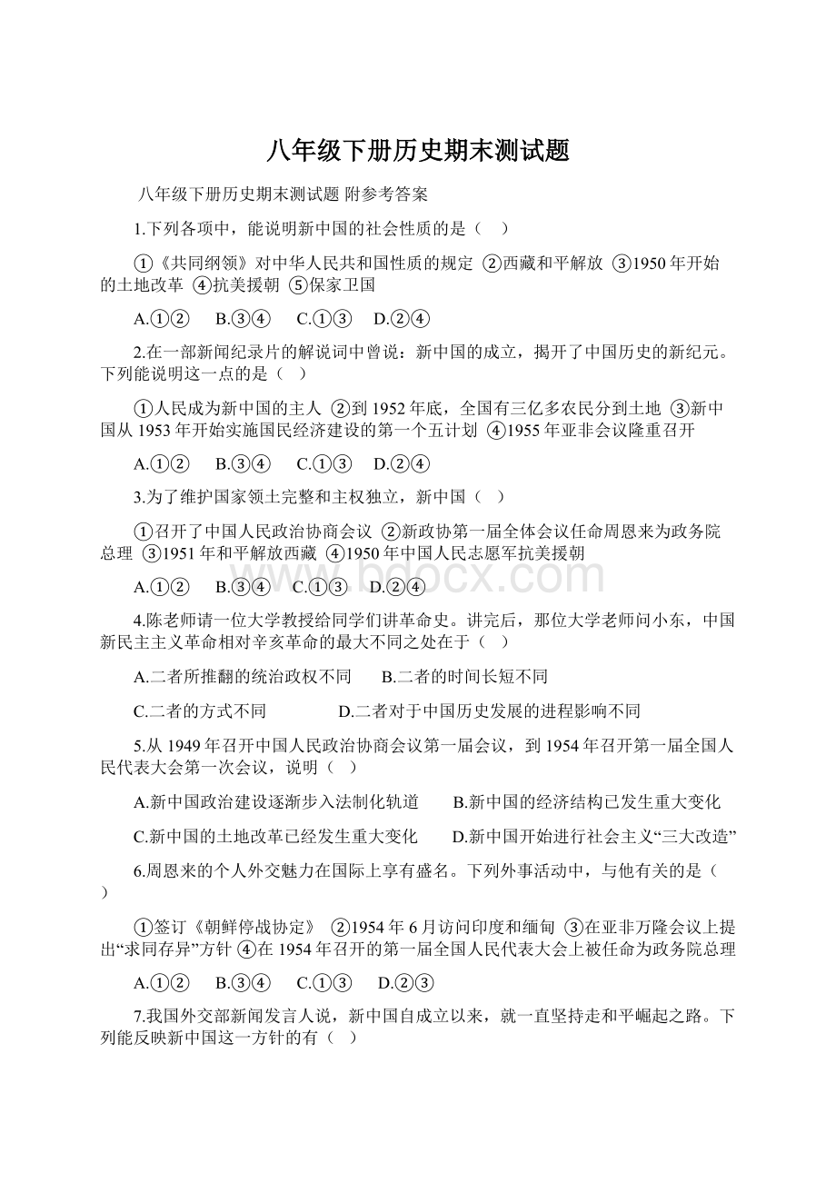 八年级下册历史期末测试题Word文件下载.docx