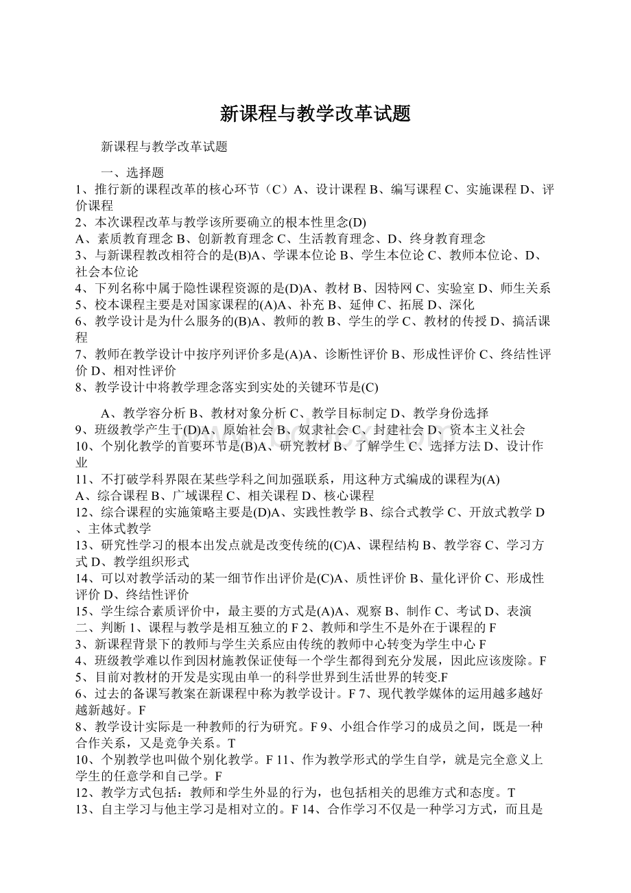 新课程与教学改革试题.docx_第1页