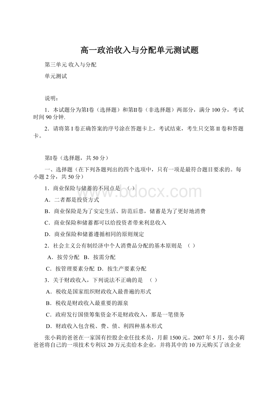 高一政治收入与分配单元测试题Word格式.docx