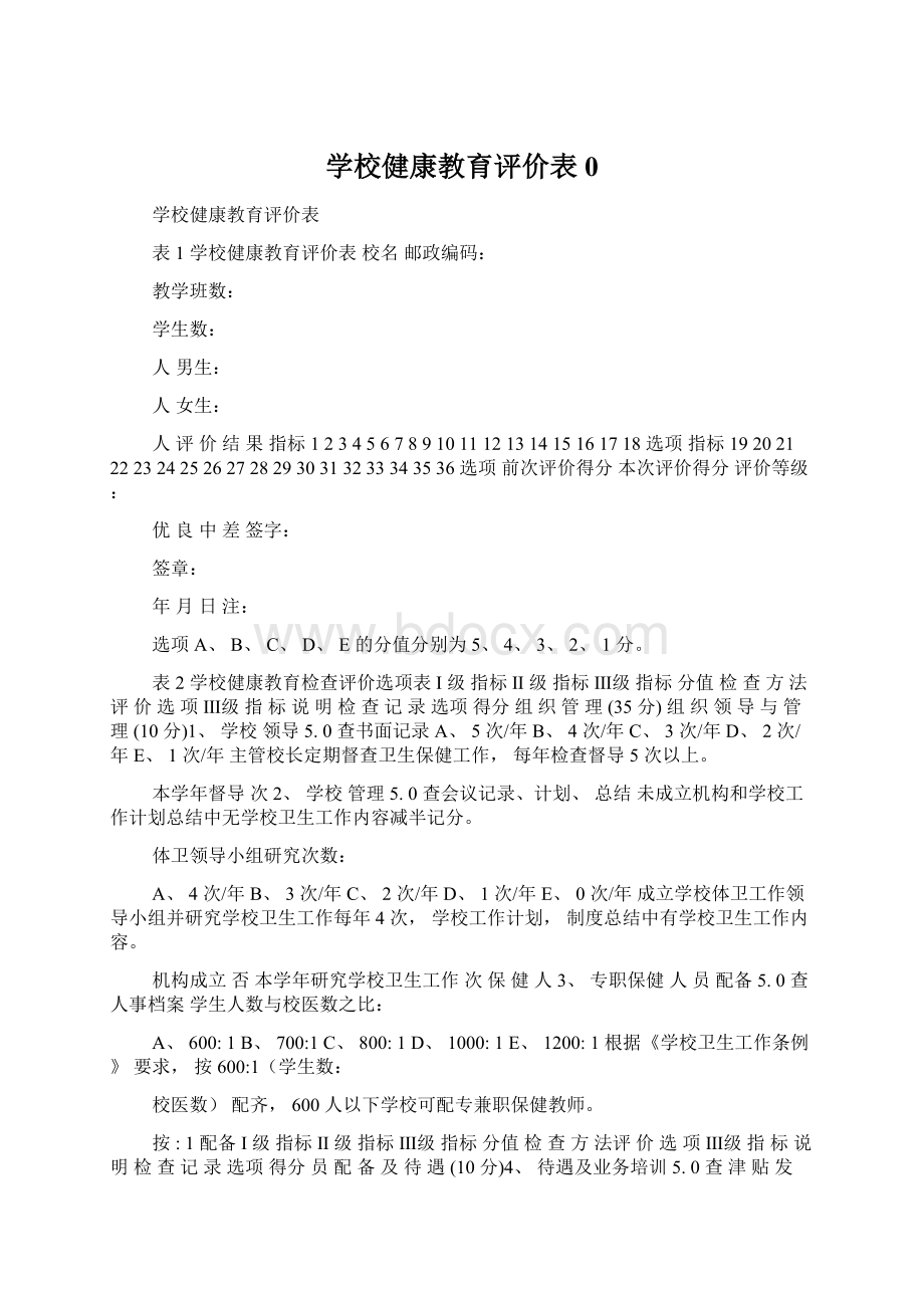 学校健康教育评价表0.docx_第1页