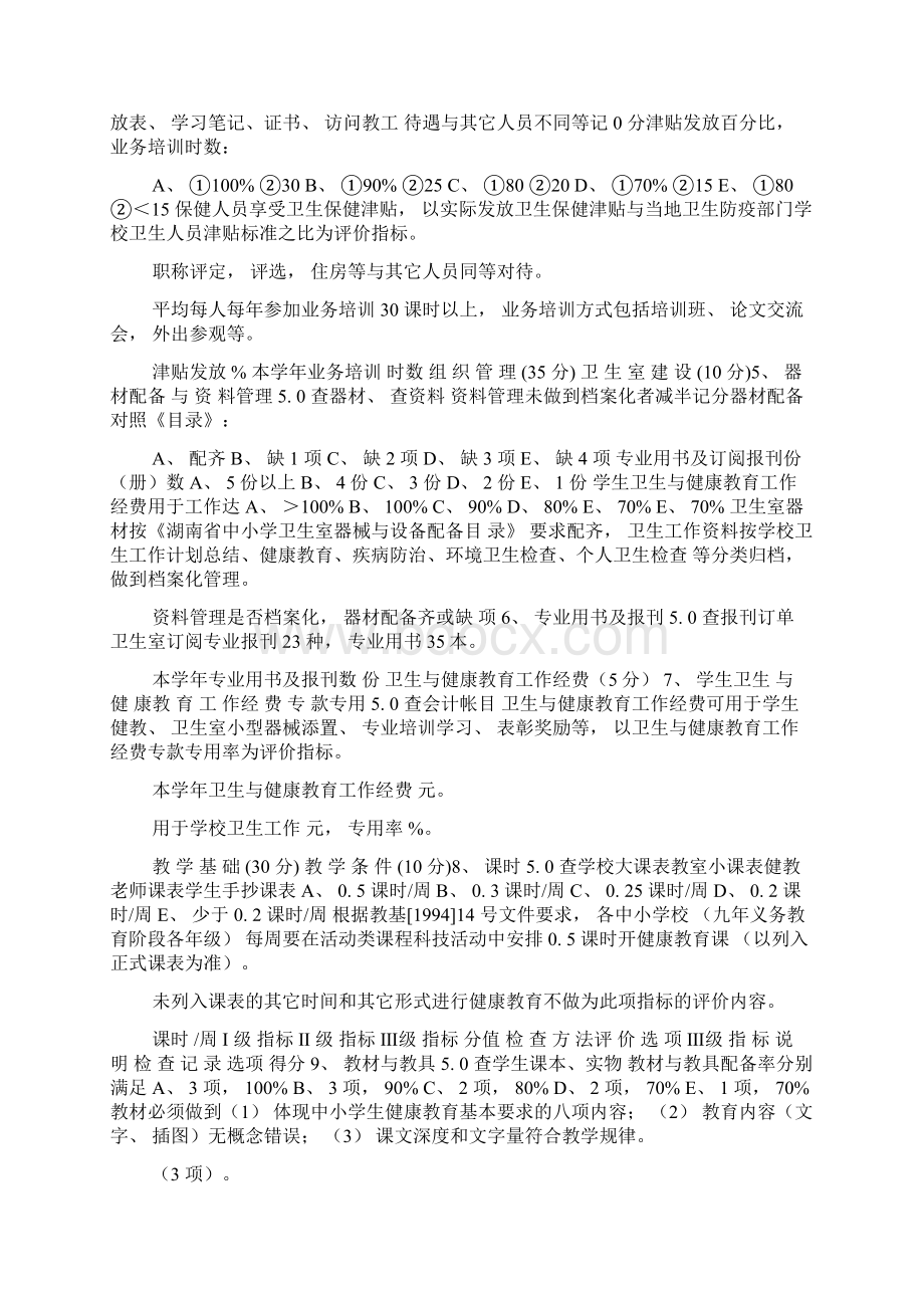 学校健康教育评价表0.docx_第2页