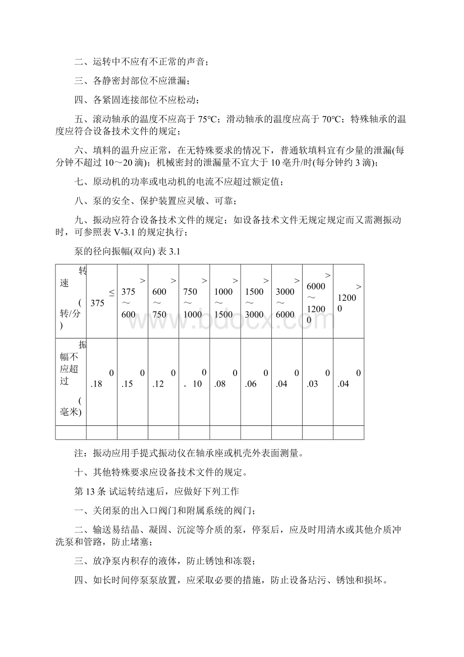 泵安装规范与标准.docx_第3页