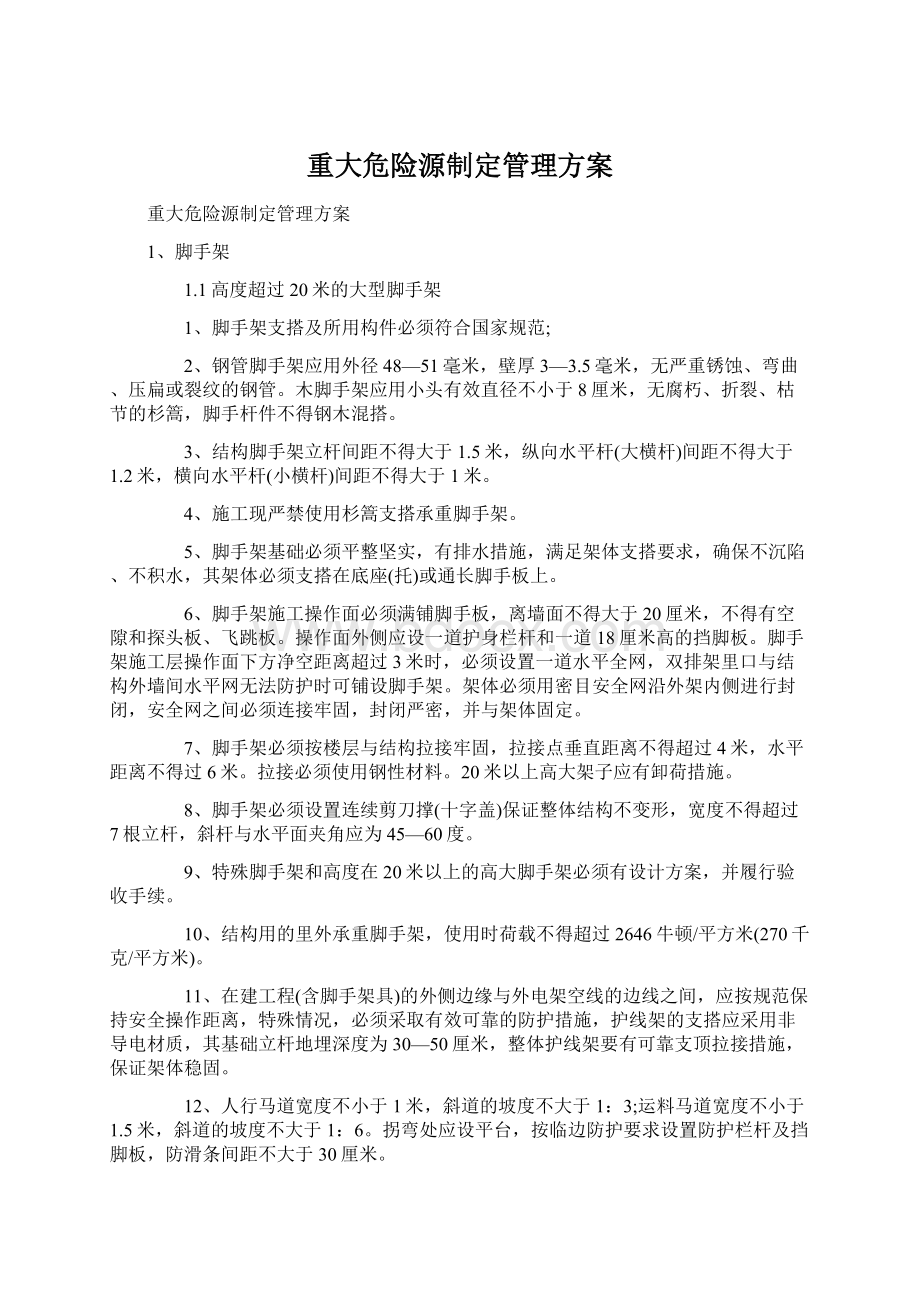 重大危险源制定管理方案.docx_第1页