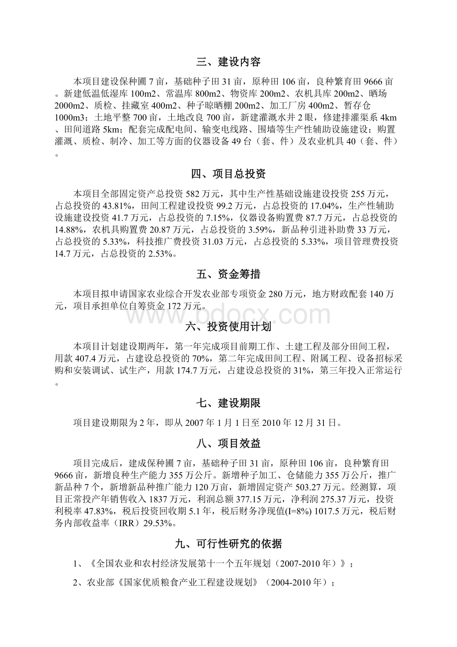 水稻良种繁育加工基地建设项目可行性研究报告.docx_第2页