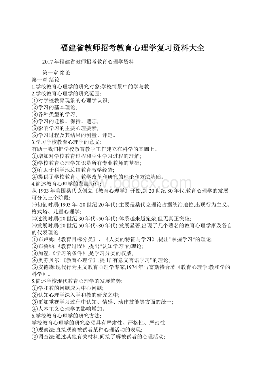 福建省教师招考教育心理学复习资料大全Word文档格式.docx_第1页