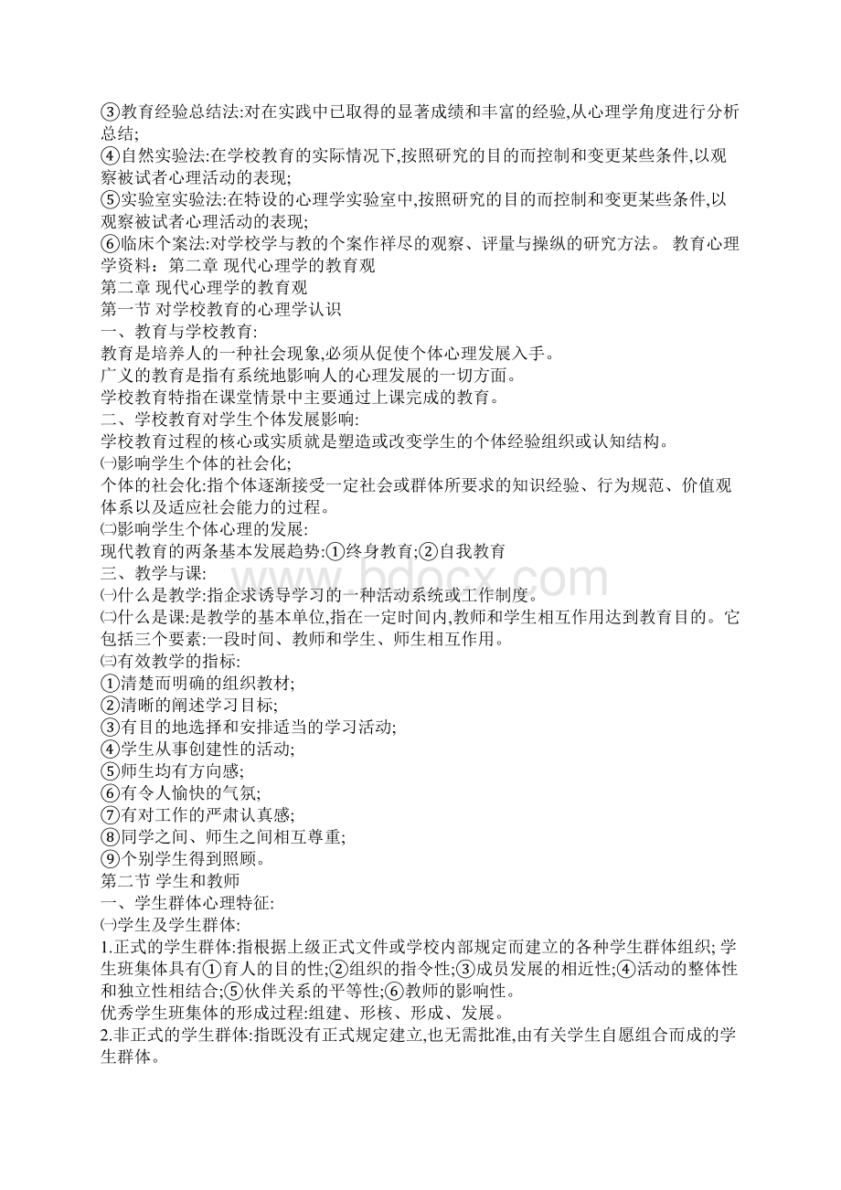 福建省教师招考教育心理学复习资料大全Word文档格式.docx_第2页