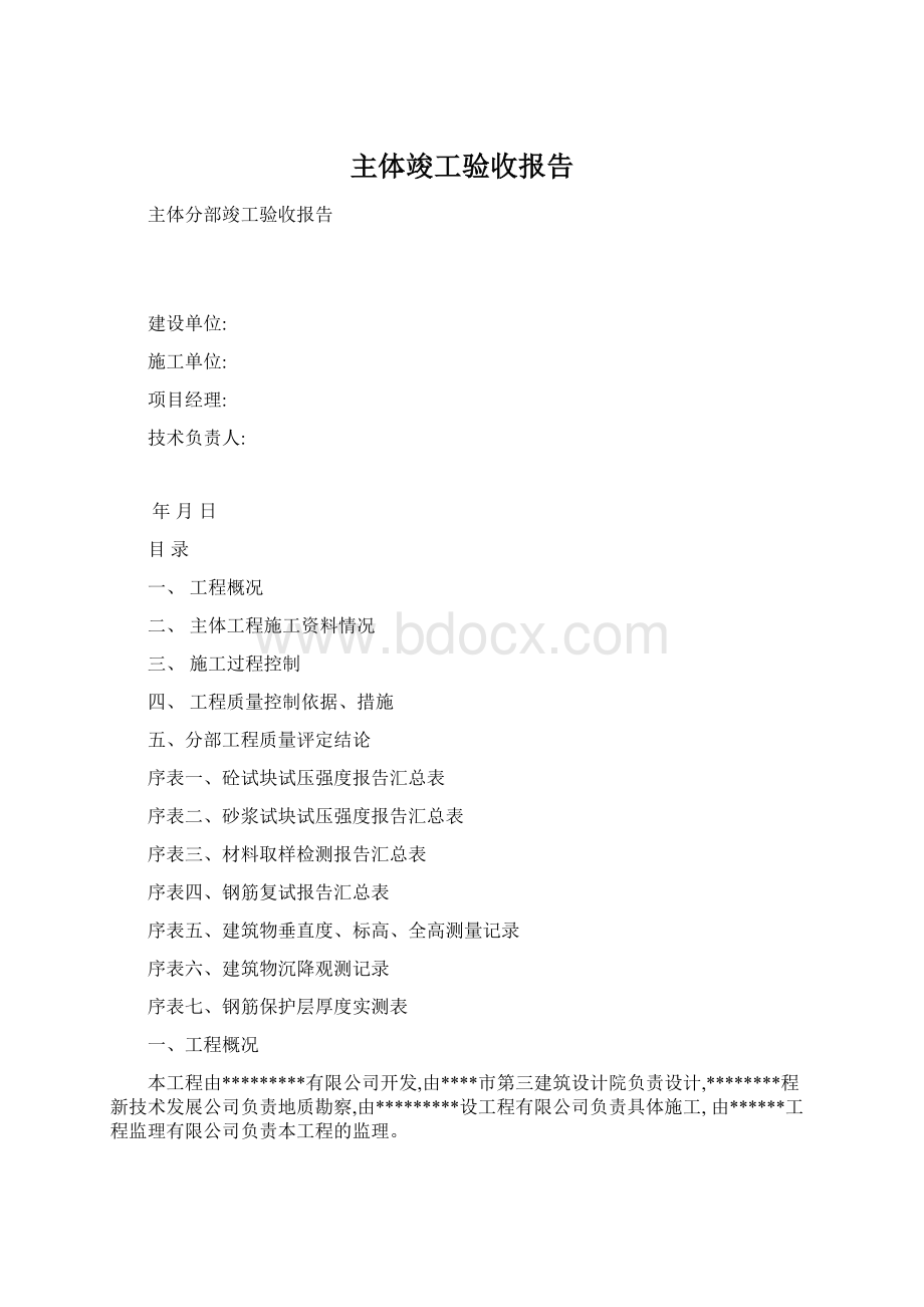 主体竣工验收报告文档格式.docx