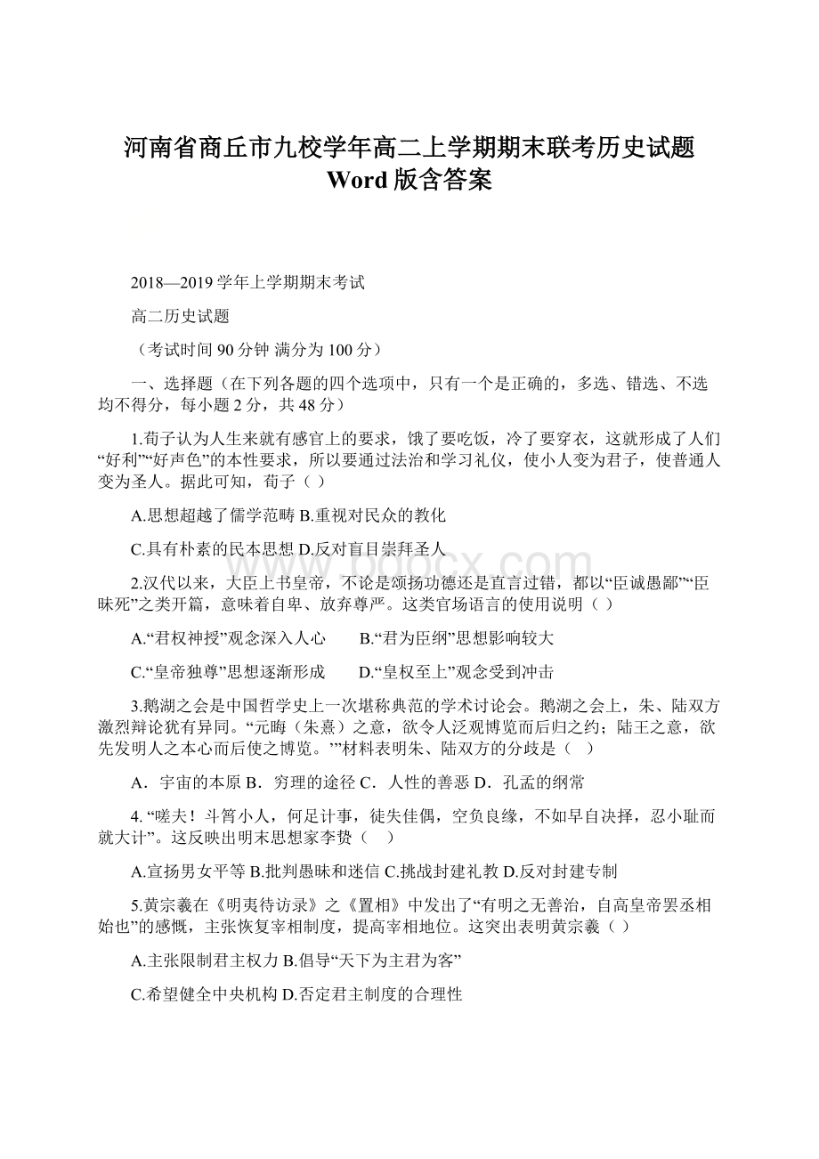 河南省商丘市九校学年高二上学期期末联考历史试题 Word版含答案.docx