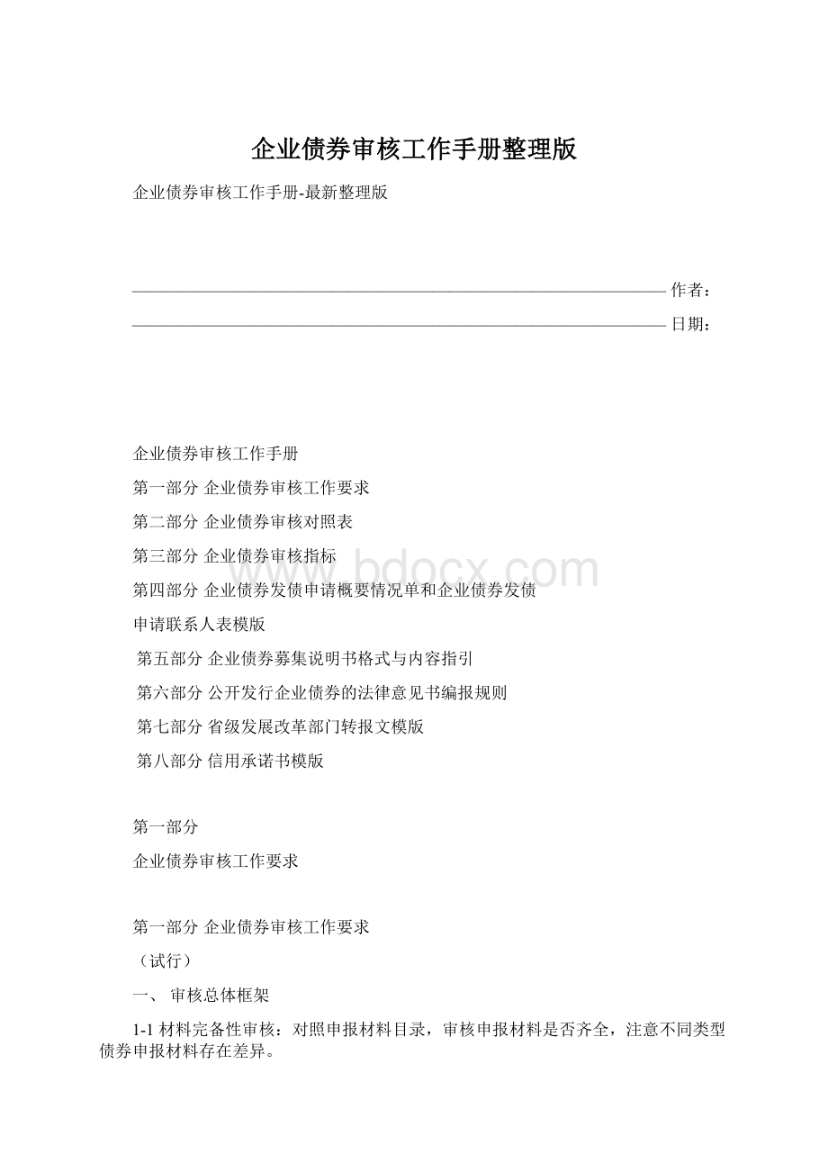 企业债券审核工作手册整理版Word文件下载.docx_第1页