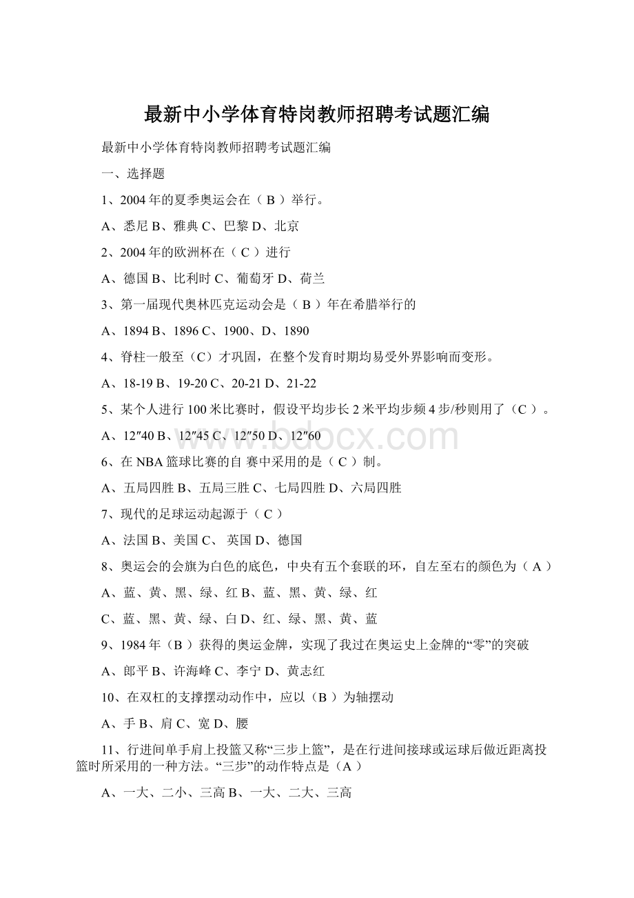 最新中小学体育特岗教师招聘考试题汇编Word格式.docx