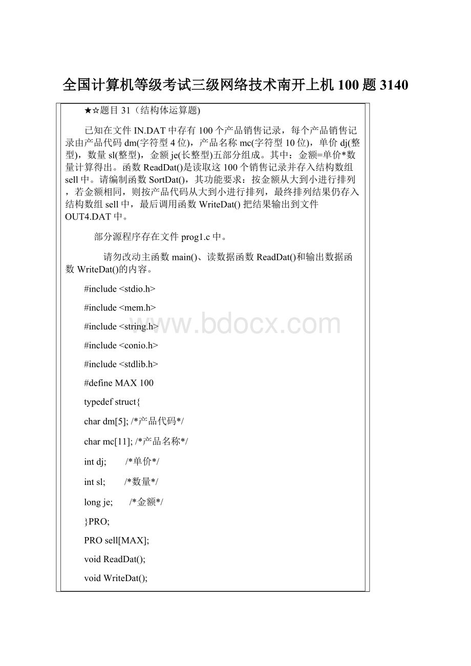 全国计算机等级考试三级网络技术南开上机100题3140.docx