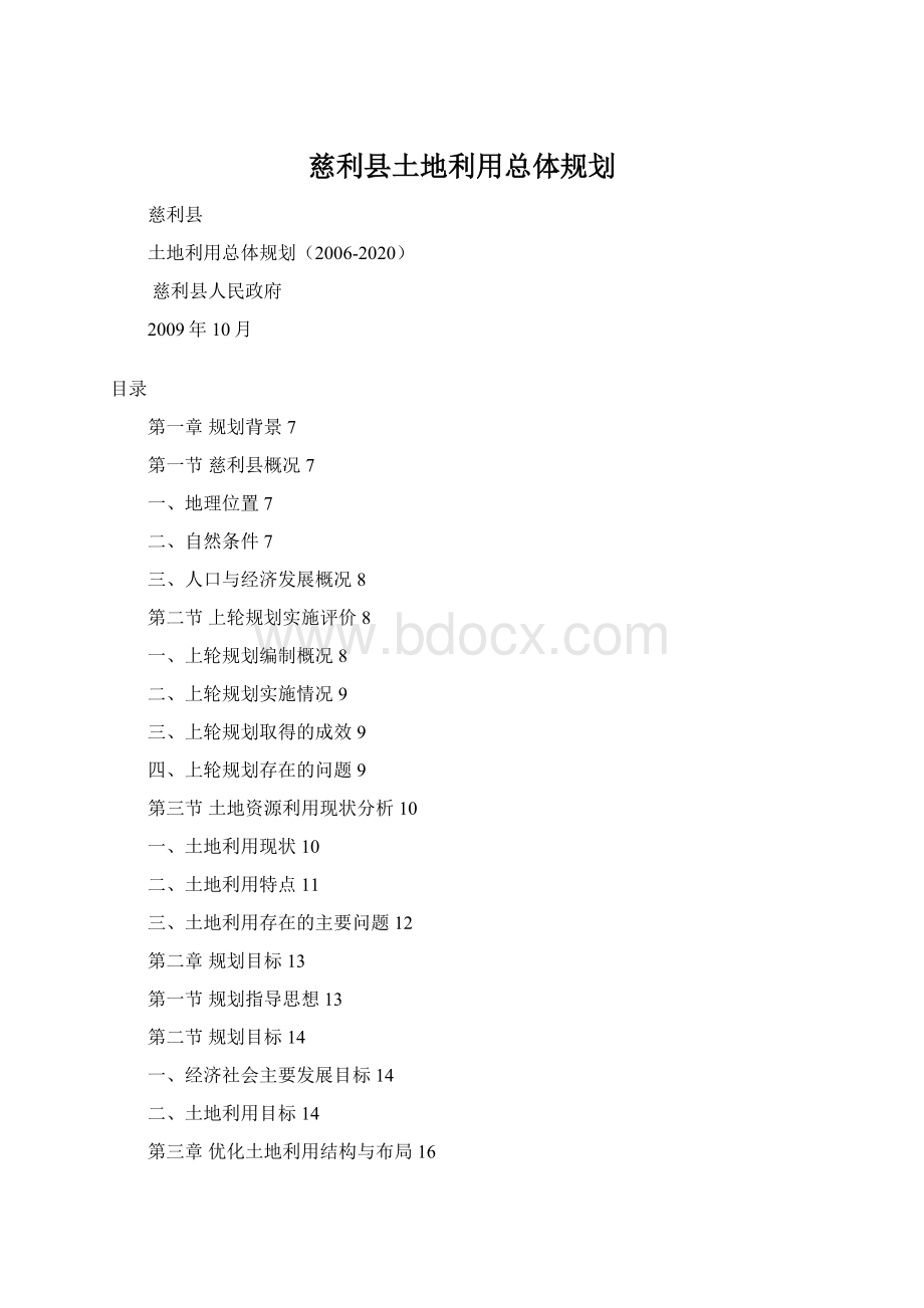 慈利县土地利用总体规划Word文档格式.docx