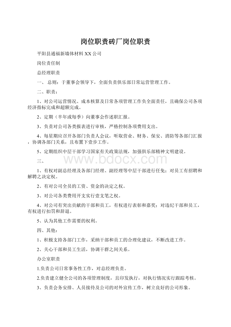 岗位职责砖厂岗位职责Word文档格式.docx