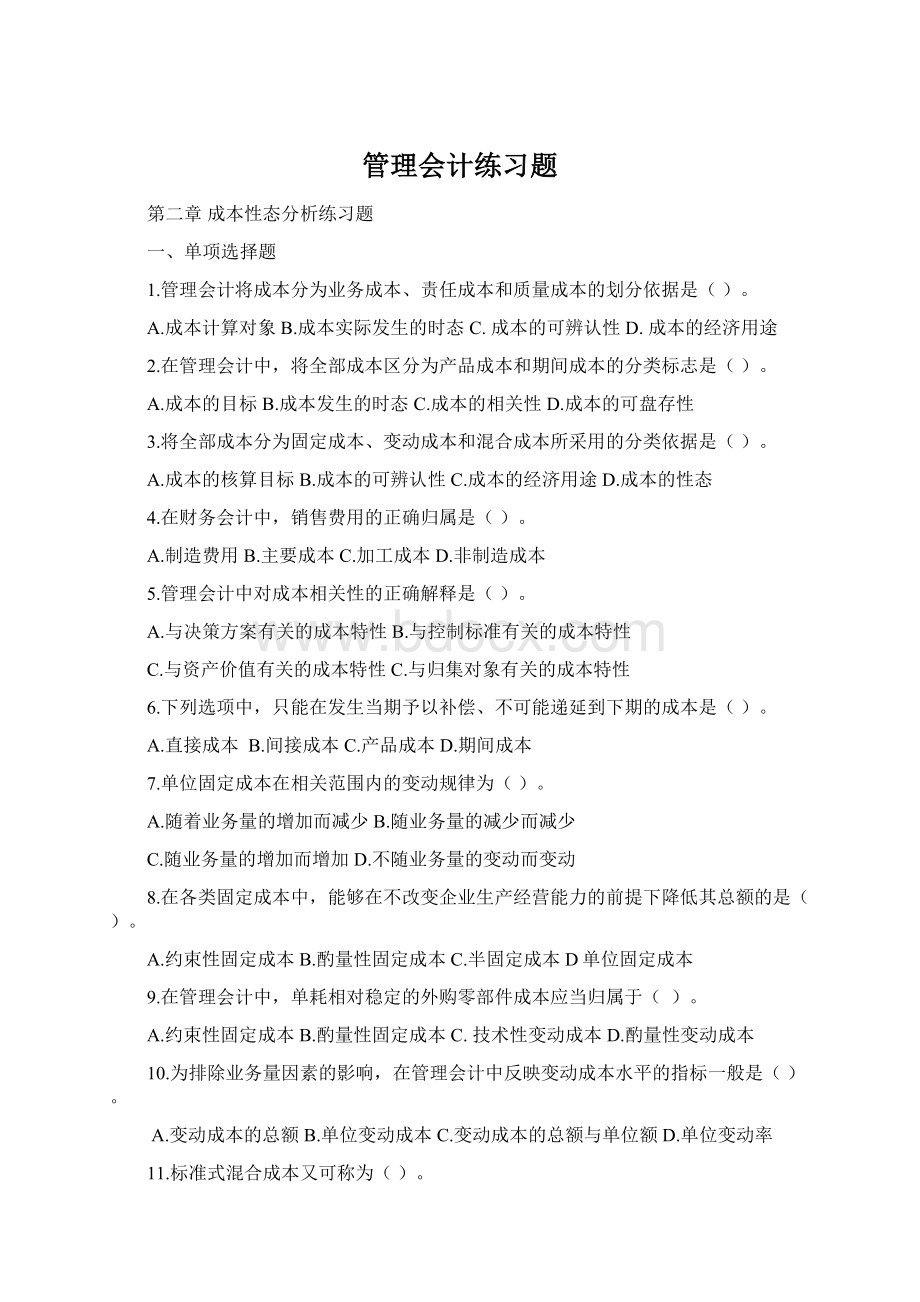 管理会计练习题Word格式.docx