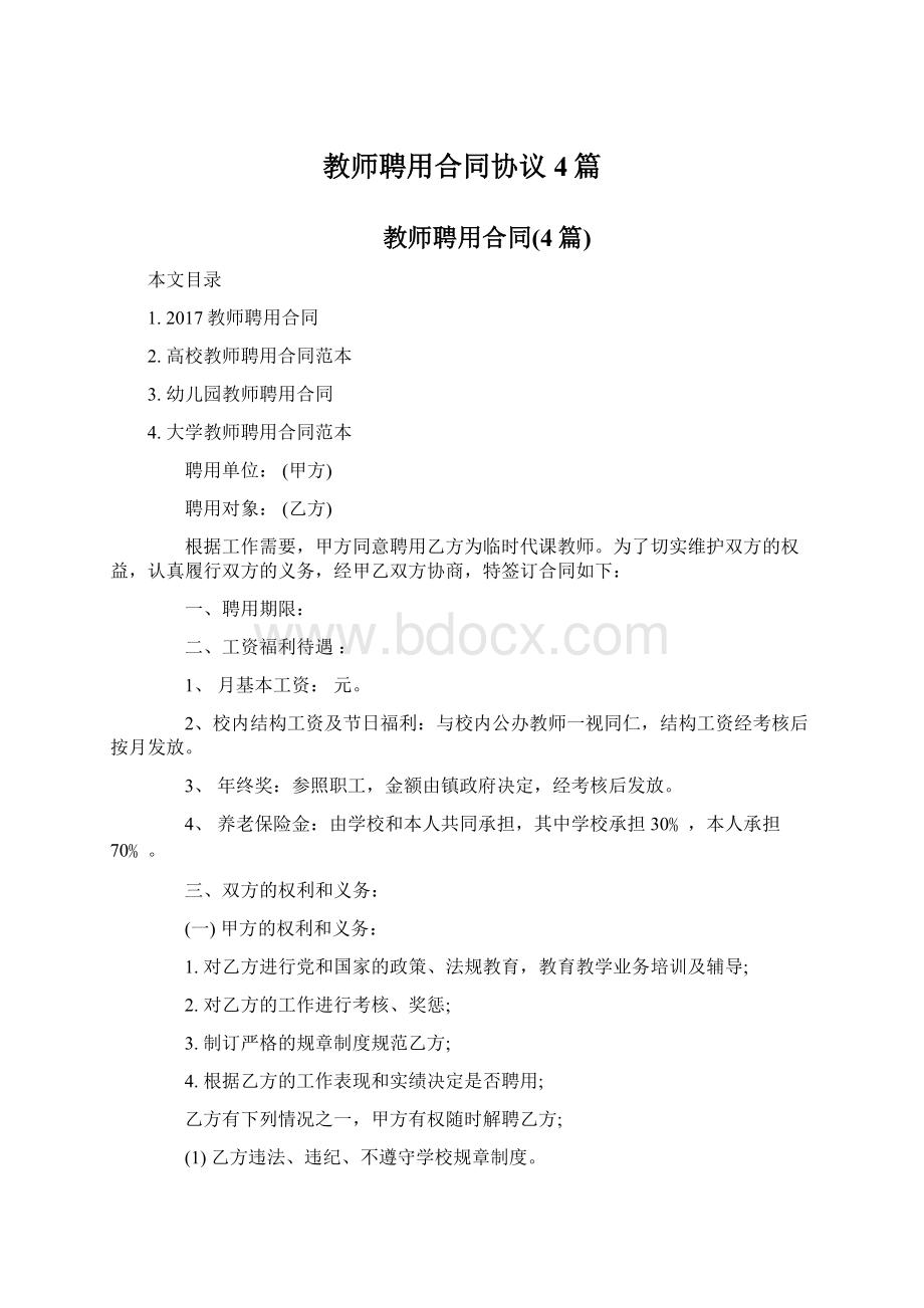 教师聘用合同协议4篇Word格式文档下载.docx