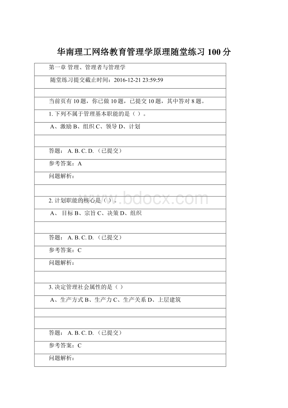 华南理工网络教育管理学原理随堂练习100分.docx_第1页