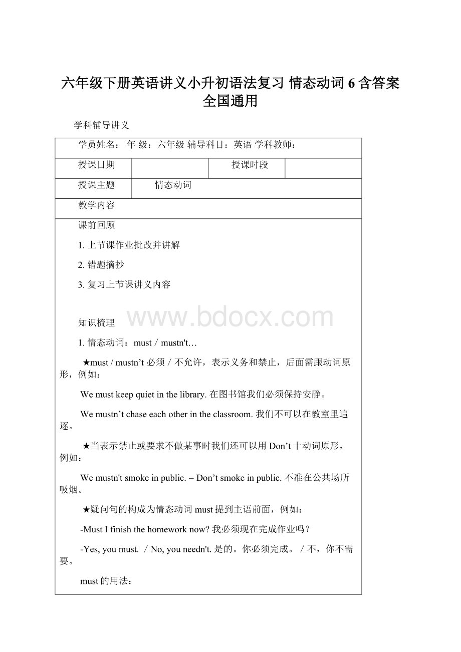 六年级下册英语讲义小升初语法复习 情态动词 6含答案全国通用Word文档下载推荐.docx