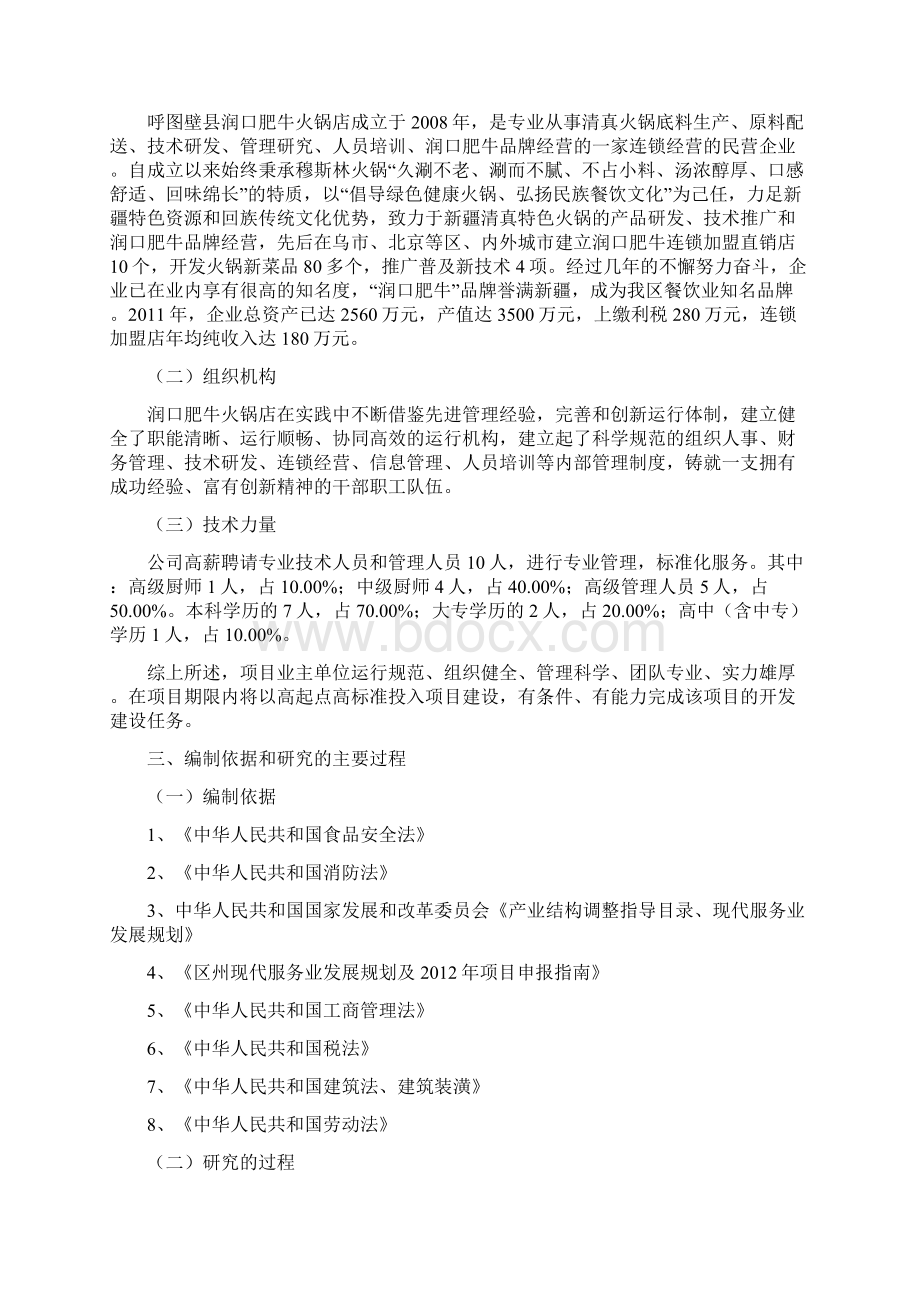 火锅连锁经营项目可行性研究报告Word文件下载.docx_第2页